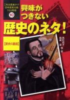 これは真実か!?日本歴史の謎100物語 10