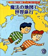 英語が身につく絵本わくわくストーリーズ 1 (魔法の地図で世界旅行)