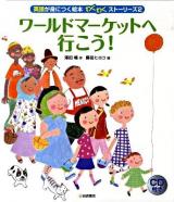 英語が身につく絵本わくわくストーリーズ 2 (ワールドマーケットへ行こう!)