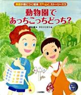 英語が身につく絵本わくわくストーリーズ 3 (動物園であっちこっちどっち?)