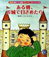 英語が身につく絵本わくわくストーリーズ 4 (ある朝、お城で目ざめたら)