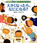 英語が身につく絵本わくわくストーリーズ 5 (大きくなったら、なにになる?)