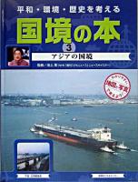 アジアの国境 ＜平和・環境・歴史を考える国境の本 / 池上彰 監修 3＞