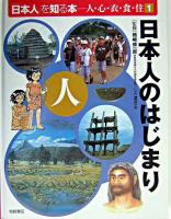 日本人のはじまり ＜「日本人」を知る本 : 人・心・衣・食・住 1＞