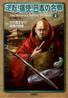 逆転!痛快!日本の合戦 2