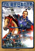 逆転!痛快!日本の合戦 4