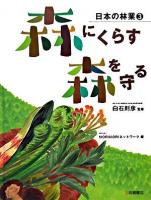 森にくらす・森を守る ＜日本の林業 3＞