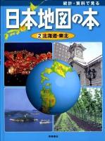 統計・資料で見る日本地図の本 第2巻 (北海道・東北)