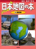 統計・資料で見る日本地図の本 第4巻 (南関東)