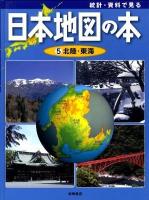 統計・資料で見る日本地図の本 第5巻 (北陸・東海)