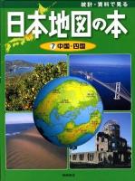 統計・資料で見る日本地図の本 第7巻 (中国・四国)