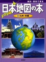 統計・資料で見る日本地図の本 第8巻 (九州・沖縄)