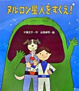 ヌルロン星人をすくえ! ＜いわさき創作童話 45＞