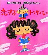 恋するトンザエモン ＜いわさき創作童話 46＞