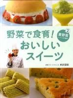 野菜で食育!おいしいスイーツ 2 (夏野菜でつくるお菓子)