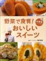 野菜で食育!おいしいスイーツ 3 (秋野菜でつくるお菓子)