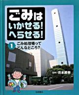ごみはいかせる!へらせる! 1 (ごみ処理場ってどんなところ?)