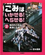 ごみはいかせる!へらせる! 2 (毎日のごみは資源になる)