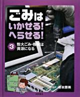 ごみはいかせる!へらせる! 3 (粗大ごみ・機械は資源になる)