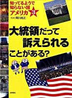 知ってるようで知らない国アメリカ 3 (大統領だって訴えられることがある?)