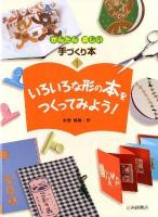 かんたん楽しい手づくり本 1 (いろいろな形の本をつくってみよう!)