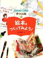 かんたん楽しい手づくり本 2 (絵本をつくってみよう!)