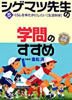 くらしをゆたかにしたい「生活科学」 ＜シゲマツ先生の学問のすすめ : 興味・関心ではじめる学問図鑑60 / 重松清 総監修 5＞