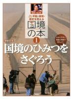 平和・環境・歴史を考える国境の本 : わかりやすい地図と写真で考えよう! 1 (国境のひみつをさぐろう) 増補改訂版.
