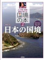 平和・環境・歴史を考える国境の本 : わかりやすい地図と写真で考えよう! 2 (日本の国境) 増補改訂版.