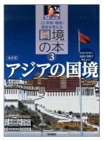 平和・環境・歴史を考える国境の本 : わかりやすい地図と写真で考えよう! 3 (アジアの国境) 増補改訂版.