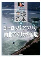 平和・環境・歴史を考える国境の本 : わかりやすい地図と写真で考えよう! 4 (ヨーロッパ・アフリカ・南北アメリカの国境) 増補改訂版.