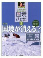 平和・環境・歴史を考える国境の本 : わかりやすい地図と写真で考えよう! 5 (国境が消える!?) 増補改訂版.