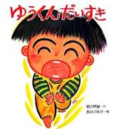 ゆうくんだいすき ＜わくわくえほん 12＞