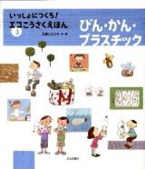 いっしょにつくろ!エコこうさくえほん 3 (びん・かん・プラスチック)