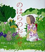 のはらのおみせ ＜えほんのマーチ 9＞