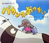 バカンスのおつかい ＜えほんのマーチ  もぐらのサンディ 15  3＞