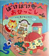 ばけばけ町へおひっこし ＜えほんのマーチ 16＞