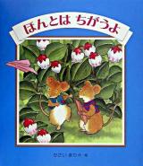 ほんとはちがうよ ＜えほんのマーチ 17＞