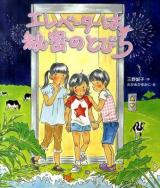 エレベーターは秘密のとびら ＜いわさき創作童話 51＞