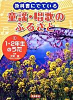 1・2年生のうた ＜教科書にでている童謡・唱歌のふるさと / 大賀寛 監修・著 ; 吉村温子 著 1＞