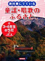 3・4年生のうた ＜教科書にでている童謡・唱歌のふるさと / 大賀寛 監修・著 ; 吉村温子 著 2＞
