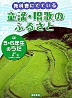 5・6年生のうた ＜教科書にでている童謡・唱歌のふるさと / 大賀寛 監修・著 ; 吉村温子 著 3＞