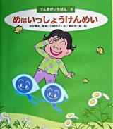 めはいっしょうけんめい ＜げんきがいちばん 9＞