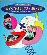 つながっているよ、みみ・はな・くち ＜げんきがいちばん 10＞