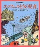 エッフェルとうの足音 ＜日本の名作童話 6＞