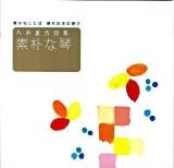 豊かなことば現代日本の詩 2