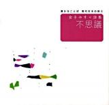 豊かなことば現代日本の詩 3