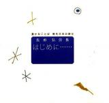 豊かなことば現代日本の詩 10