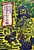 お江戸のかぐや姫 : 銀太捕物帳 ＜文学の泉 16＞