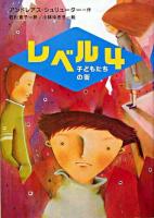 レベル4 : 子どもたちの街 ＜新しい世界の文学 9＞